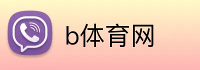 b体育网 Logo
